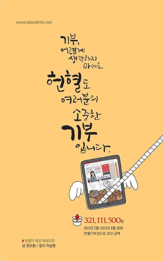 이상현 작가와 이상현캘리그라피연구소 연구원들이 헌혈에 대한 국민들의 관심을 불러일으키기 위해 대한적십자사에 기증한 캘리그라피. 대한적십자사 혈액관리본부 제공