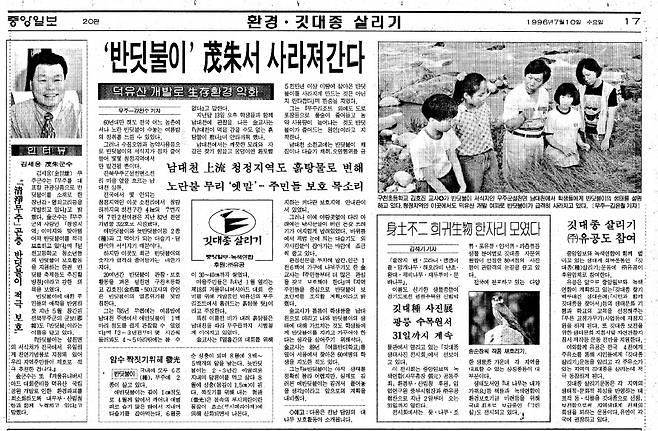 1996년 전북 무주의 깃대종 반딧불이를 소개한 중앙일보 기사.