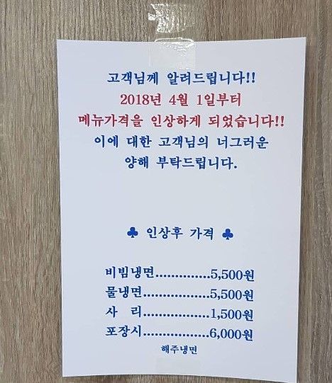 서울 잠실의 한 냉면집에 붙어 있는 가격 인상 안내문.