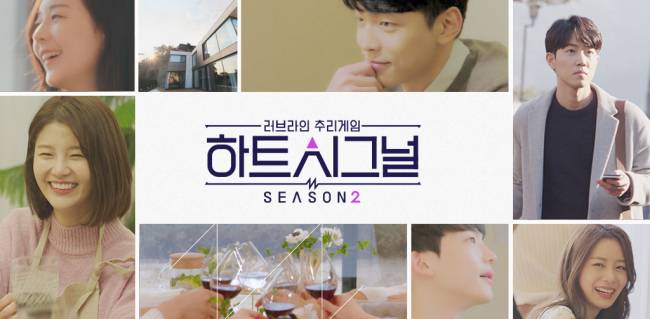 채널A '하트 시그널 2'