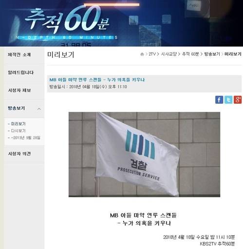 KBS 추적 60분 방송 미리보기 화면 [KBS 홈페이지 캡처]