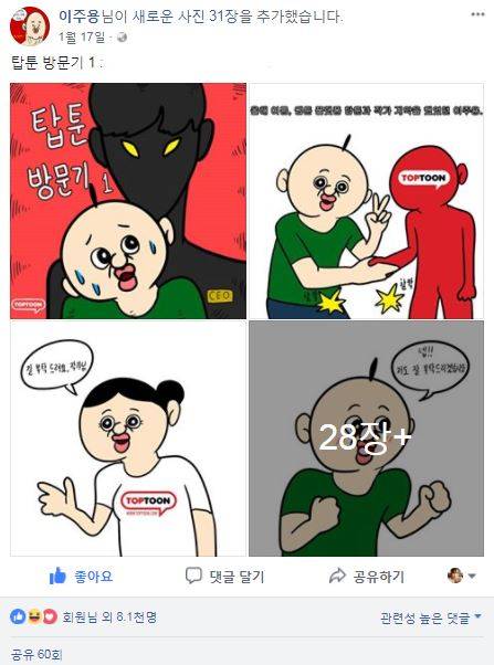 웹툰과 독자를 연결하는 웹툰 플랫폼들도 다양한 마케팅으로 독자들의 시선 사로잡기에 나섰다. 웹툰 플랫폼 탑툰의 경우 최근 페이스북 스타 웹툰 작가 이주용과 실시한 이색 마케팅을 성공으로 이끌며 화제의 중심에 섰다.