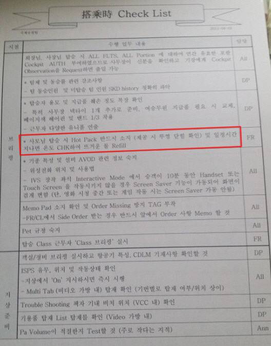 대한항공의 조양호 회장 부부 서비스 매뉴얼. ‘사모님 탑승 시 핫팩을 반드시 준비하라’ 등의 지시사항이 있다.