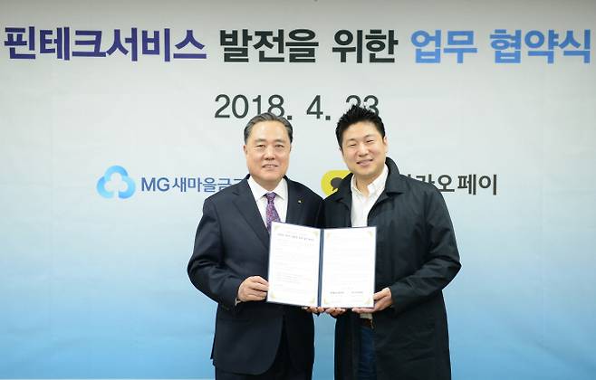 새마을금고, 카카오페이와 '핀테크 서비스' 업무협약
