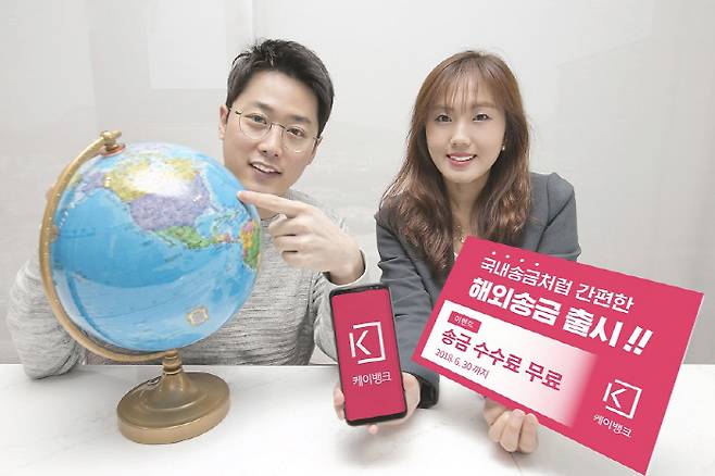케이뱅크, 해외송금 수수료 무료 이벤트