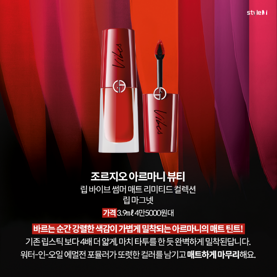 립 바이브 썸머 매트 리미티드 컬렉션 립 마그넷/사진제공=조르지오 아르마니 뷰티