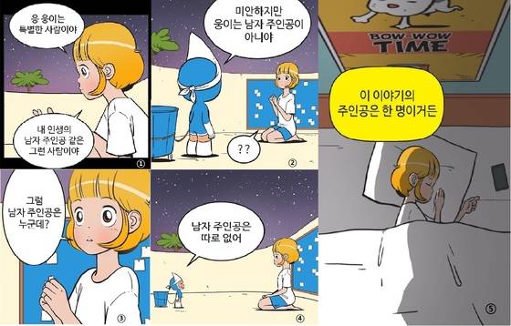 웹툰 '유미의 세포들'. 남자친구 구웅에게 휘둘리는 유미에게 게시판 관리자 세포는 "남자 주인공은 따로 없다"며 이렇게 얘기한다. "이 이야기의 주인공은 한 명이야" [사진 네이버]