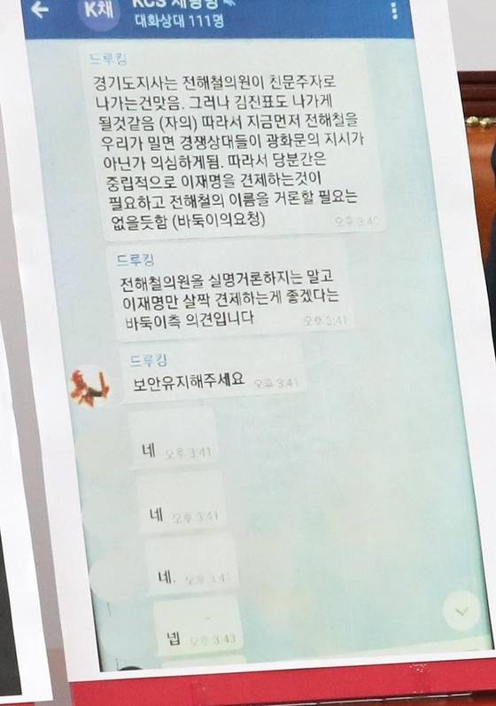 자유한국당이 공개한 드루킹의 비밀 대화방. [연합뉴스]