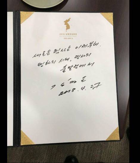 김정은 방명록. /사진=청와대 페이스북