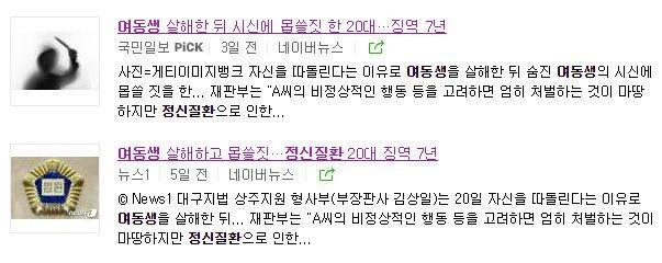 뉴스1과 국민일보의 대구 살인 및 사체오욕사건 보도 제목 갈무리  ⓒ민주언론시민연합