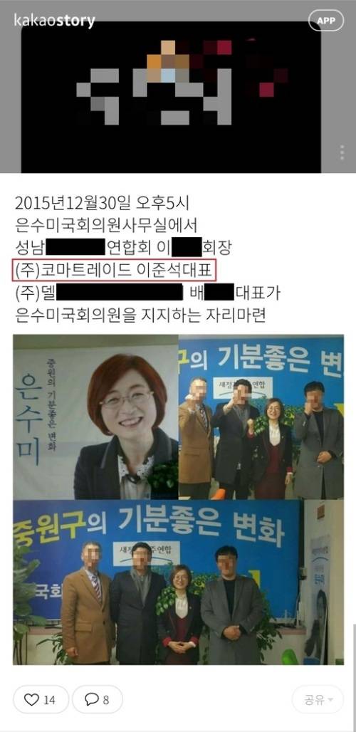 더불어민주당 은수미 성남시장 후보는 19대 비례대표 국회의원 시절인 2015년 12월30일 코마트레이드의 이준석 대표(단체사진 기준 왼쪽 두 번째)와 회동했다. 회동에 참석한 한 성남지역 사업가는 자신의 SNS 계정에 은 후보와 찍은 사진과 함께 회동 일시, 장소, 회동 멤버 등을 적은 게시글을 올렸다. SNS 캡처