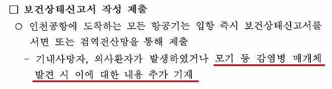 '검역법 개정에 따른 항공사 및 승무원 검역 가이드라인' 일부 발췌© News1