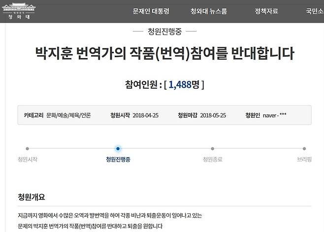 청와대 국민청원 게시판에 올라온 '박지훈 번역가 퇴출' 청원 게시물. ⓒ청와대 국민청원 홈페이지