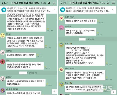 【서울=뉴시스】한주홍 기자 = 진에어 직원들이 만든 '진에어 갑질 불법비리 제보' 카카오톡 오픈채팅방. (사진 = 진에어 오픈채팅방 캡쳐)