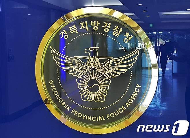 경북지방경찰청. (뉴스1 DB)© News1