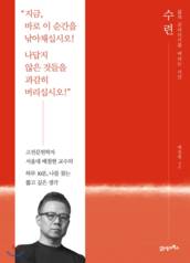 ‘삶의 군더더기를 버리는 시간'이라는 부제를 달고 나온 배철현의 저서 ‘수련’.