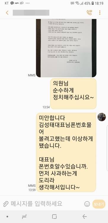 아버지 김 씨의 사과 문자 아버지 김 씨가 성일종 자유한국당 원내부대표에게 보낸 메시지. [아버지 김 씨 제공=연합뉴스]