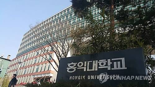 홍익대 [연합뉴스 자료사진]
