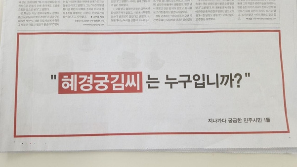 경향신문에 9일 게재된 ‘혜경궁 김씨는 누구입니까?’ 광고