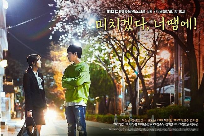 지난 7~8일 이틀간 방송된 MBC UHD 단막스페셜 '미치겠다, 너땜에' (사진=MBC 제공)
