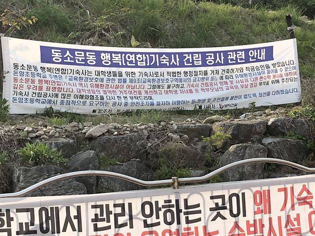 한국사학진흥재단이 대학생들의 주거 문제 해결을 위해 서울 성북구 동소문동에 건설을 추진 중인 연합기숙사인 ‘행복기숙사’ 예정지 인근 아파트 주민들이 공사를 반대하는 내용의 플래카드를 걸어 놓았다. 당초 내년 중 개관을 목표로 했던 이 기숙사는 주민들의 반대로 아직 공사를 시작조차 하지 못하고 있다. 이영석 인턴기자