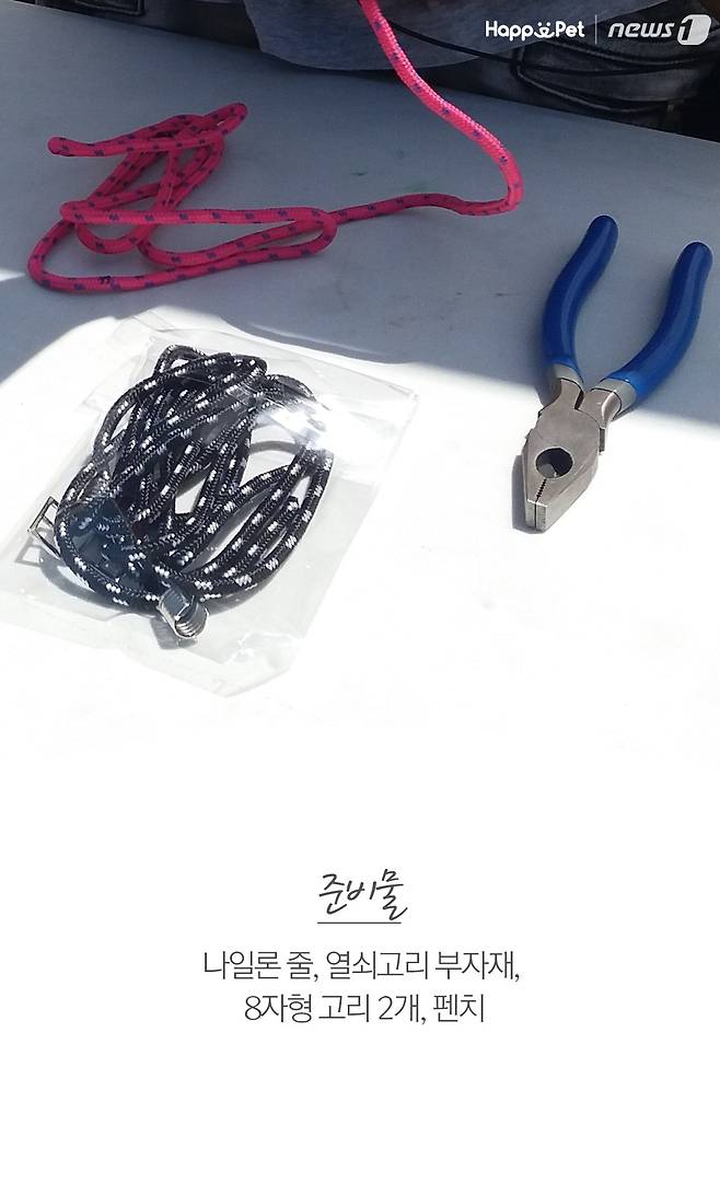 준비물 - 나일론 줄, 열쇠고리 부자재, 8자형 고리 2개, 펜치.