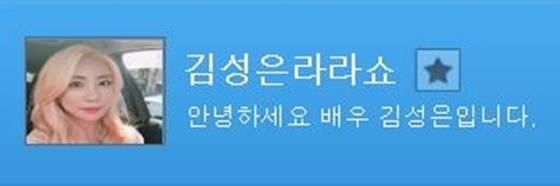 배우 김성은이 인터넷 방송 BJ로 변신했다./사진=아프리카TV '김성은 라라쇼' 웹사이트 캡처