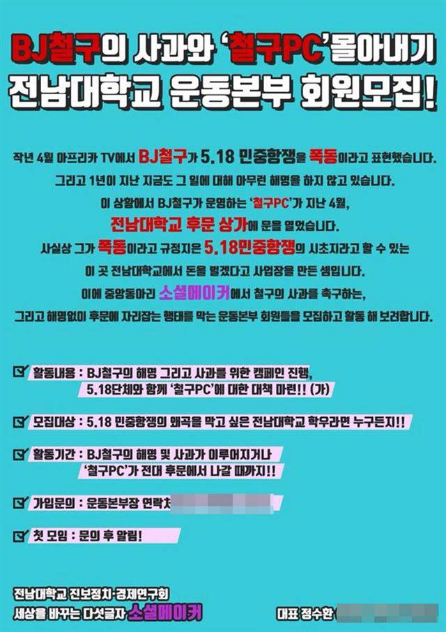 전남대 동아리 ‘소셜메이커’의 페이스북 계정에 올라온 ‘철구PC’ 광주전남대점 퇴출운동본부 포스터