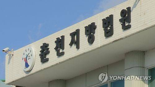 춘천지법 [연합뉴스TV 제공]