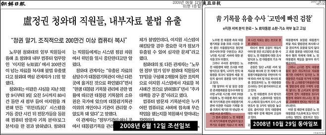 촛불집회가 열리던 2008년 6월 12일 조선일보는 노무현 대통령 정권 말기 조직적으로 내부 자료를 불법으로 유출했다고 보도했다. 그러나 그해 10월 동아일보 기사를 보면 미이관 자료나 폐기된 자료는 없었다 ⓒ임병도