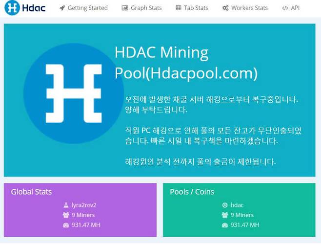 캡션-'HDAC 마이닝 풀' 사이트에 뜬 공지문. HDAC 채굴 서버가 해킹을 당해 복구중이라고 써있다.