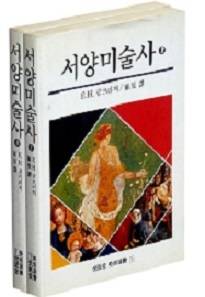 최민 선생이 국내 최초로 번역 출간한 곰브리치의 '서양미술사'.