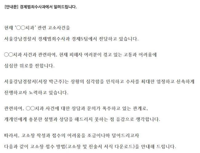 서울 강남경찰서가 홈페이지에 올린 유명 치과 고소 관련 안내 공지 [사진=홈페이지 캡처]