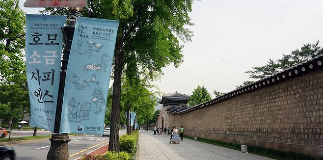 국립민속미술관 인근에서 만난 <호모 소금 사피엔스> 포스터 현수막이다. 25일 풍경이다. 아쉬워 일요일인 어제, 다시 전시회를 ?았다. ⓒ김현자