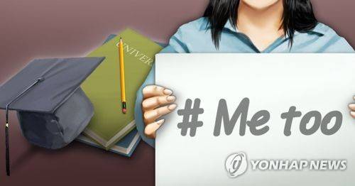 대학가 미투운동