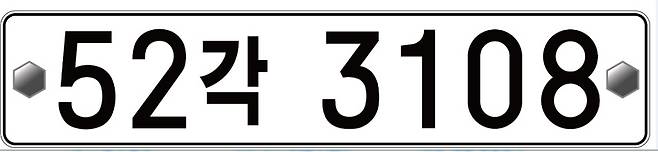 한글에 받침을 넣은 번호판 시안.