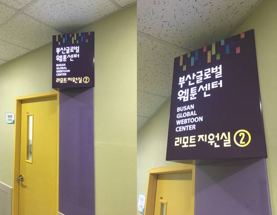 부산진구 전포동 전포생활문화센터 3층에 있는 웹툰 창작실(리모트 지원실).[사진 부산정보산업진흥원]