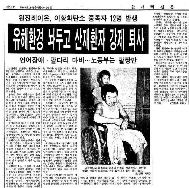 1988년 7월22일치 한겨레신문에 실린 관련 기사. 원진레이온 문제와 관련한 첫 보도였다.