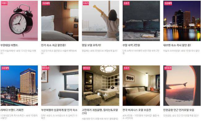 Yanolja offers discounts for hotels and other accommodations (A screen capture from the Yanolja website)