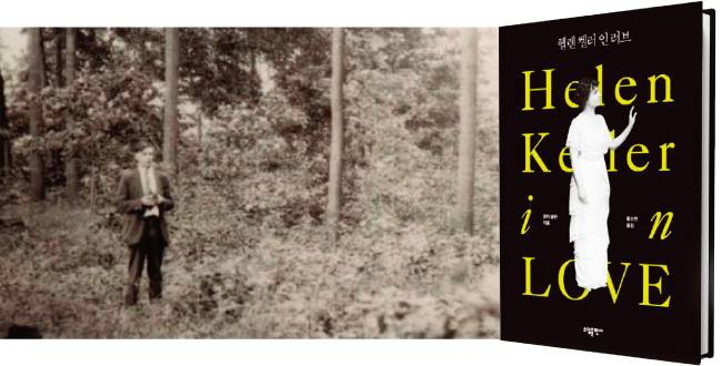 헬렌 켈러의 약혼을 다룬 유튜브 동영상에 소개된 피터 페이건의 사진(왼쪽)과 소설 ‘헬렌  켈러 인 러브’의 표지. [사진 제공·소담출판사]