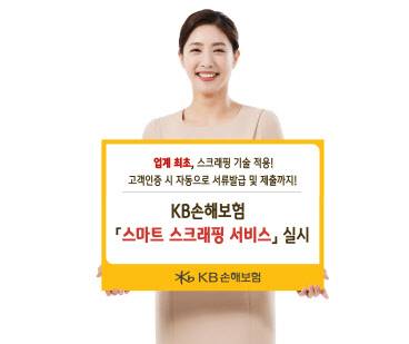 KB손보 홍보 모델이 금융기관에서 서류 제출 없이도 보험업무를 처리할 수 있는 '스마트 스크래핑 서비스' 출시를 알리고 있다. KB손보제공