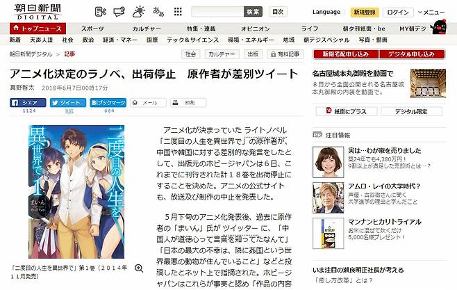 일본 소설 '두 번째 인생은 다른 세계에서' 애니메이션 제작 중단을 보도하는 <아사히신문> 갈무리. ⓒ아사히신문