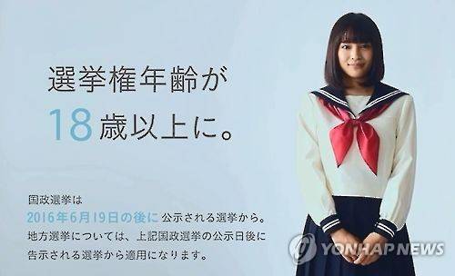 일본 18세 선거권 안내 일본 총무성이 국회의원 선거에서 투표연령이 만 18세로 낮아진다는 것을 안내하기 위해 제작한 동영상 [일본 총무성 공개 동영상 캡처]