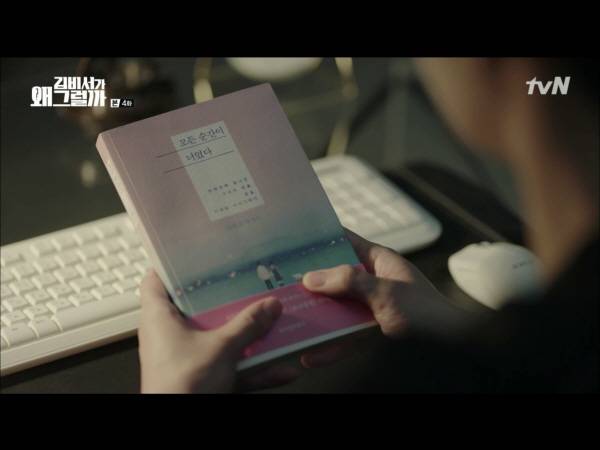 tvN 드라마 ‘김비서가 왜 그럴까’ 방송 캡처