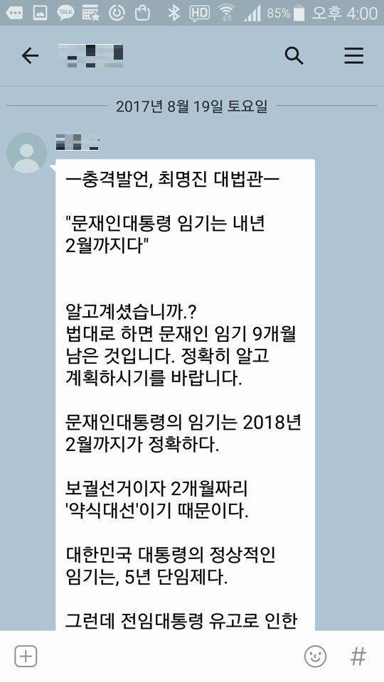 지난해 8월 홍지만(가명)씨가 전 직장 동료로부터 받은 가짜뉴스의 모습. 3개월 전인 같은해 5월 대법관 중 최명진이란 이름이 없다는 사실이 언론을 통해 확인됐지만 이 같은 가짜뉴스는 일부 노인 사이에서 꾸준히 유통됐다. 홍지만씨 제공