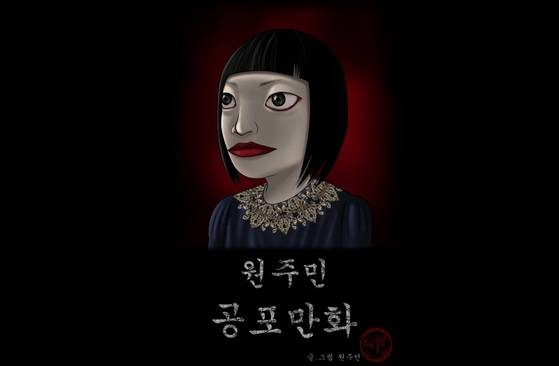 네이버 웹툰 '원주민 공포만화' [이미지 네이버]
