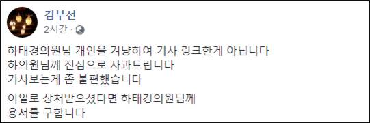 배우 김부선씨가 17일 페이스북을 통해 하태경 바른미래당 의원에게 용서를 구했다./ 페이스북 캡처