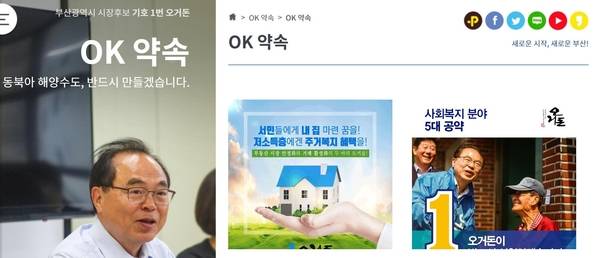 오거돈 당선자(더불어민주당) 공식 사이트에 올려져 있는 공약 내용 캡처.