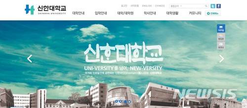 신한대학교 홈페이지 갈무리
