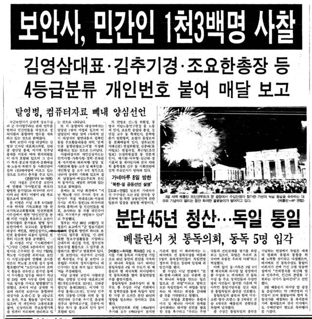 군 보안사령부가 민간인 1300여 명을 사찰했다는 폭로를 특종보도한 1990년 10월 5일치 한겨레 1면.